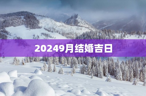 20259月结婚吉日
