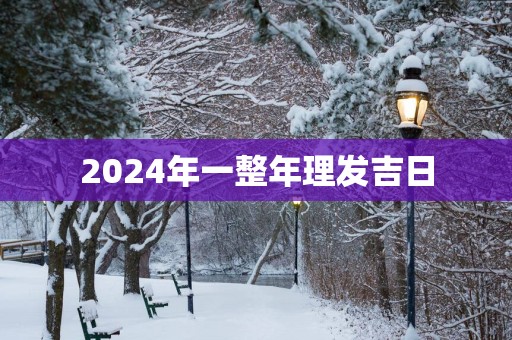 2025年一整年理发吉日