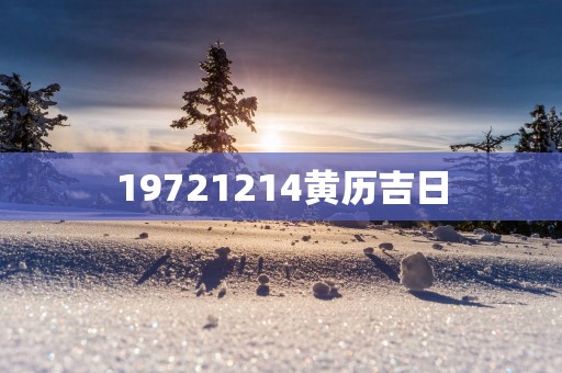 19721214黄历吉日
