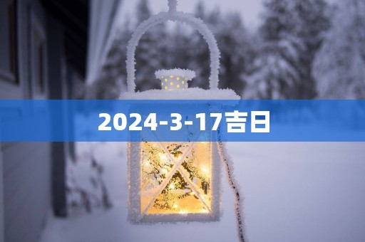 2025-3-17吉日