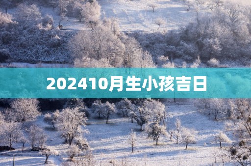 202510月生小孩吉日