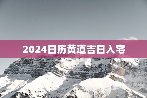 2025日历黄道吉日入宅