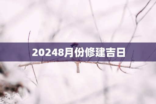 20258月份修建吉日