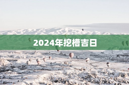 2025年挖槽吉日