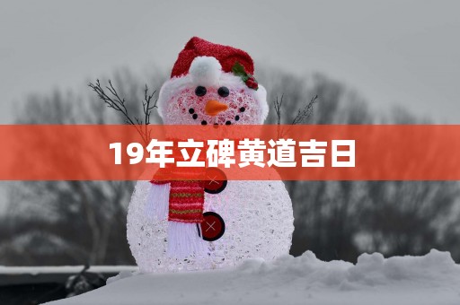 19年立碑黄道吉日