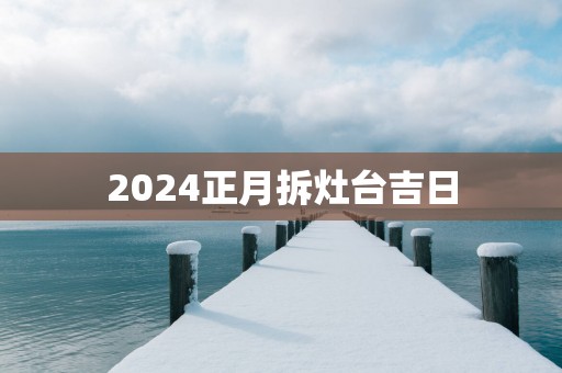2025正月拆灶台吉日