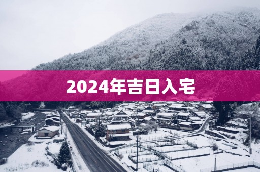 2025年吉日入宅