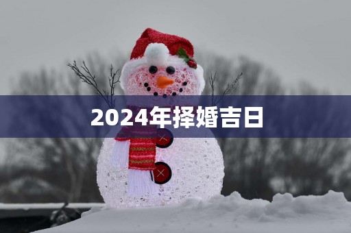 2025年择婚吉日