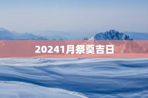 20251月祭奠吉日