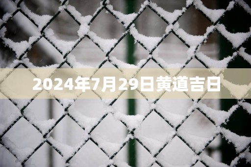 2025年7月29日黄道吉日