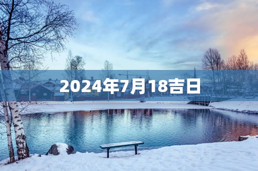 2025年7月18吉日