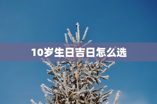 10岁生日吉日怎么选