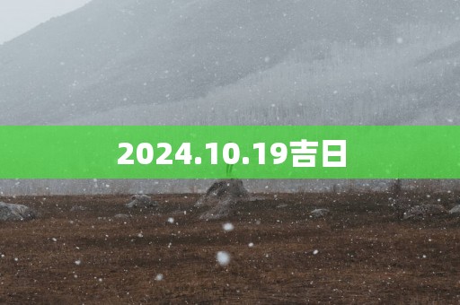 2025.10.19吉日