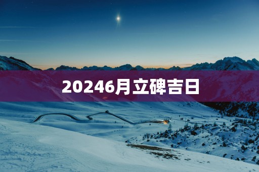 20256月立碑吉日