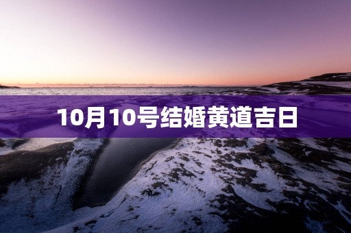 10月10号结婚黄道吉日