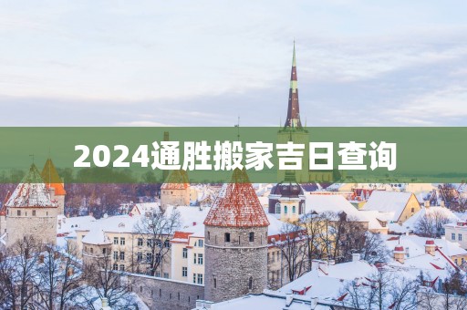 2025通胜搬家吉日查询