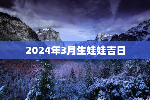 2025年3月生娃娃吉日