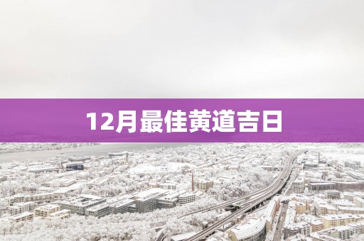 12月最佳黄道吉日