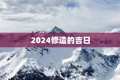 2025修造的吉日