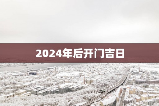 2025年后开门吉日