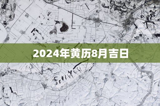 2025年黄历8月吉日