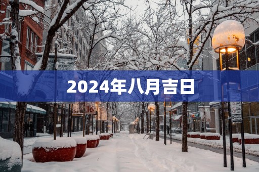 2025年八月吉日