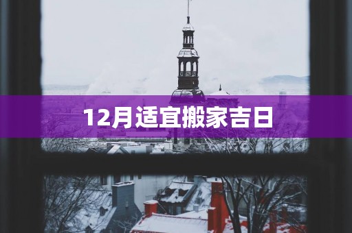 12月适宜搬家吉日