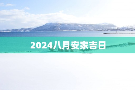 2025八月安家吉日