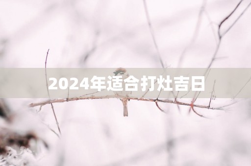 2025年适合打灶吉日