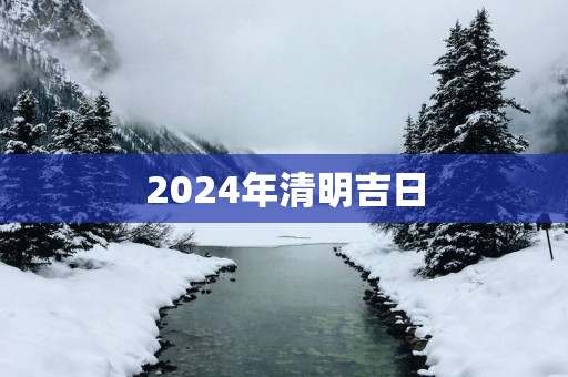 2025年清明吉日