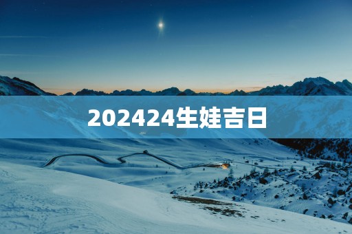 202524生娃吉日