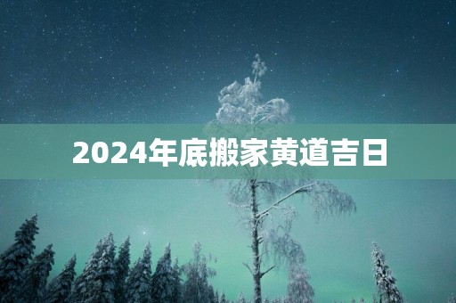2025年底搬家黄道吉日