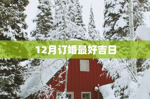 12月订婚最好吉日