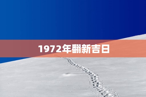 1972年翻新吉日