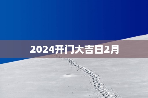 2025开门大吉日2月