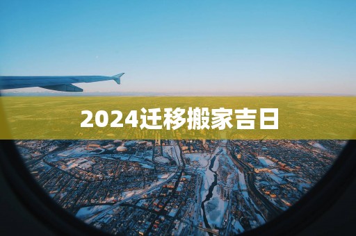 2025迁移搬家吉日