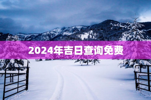 2025年吉日查询免费
