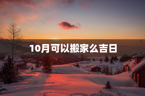 10月可以搬家么吉日