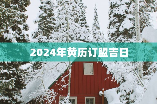 2025年黄历订盟吉日
