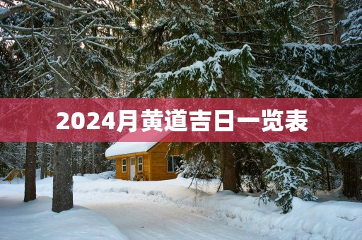 2025月黄道吉日一览表