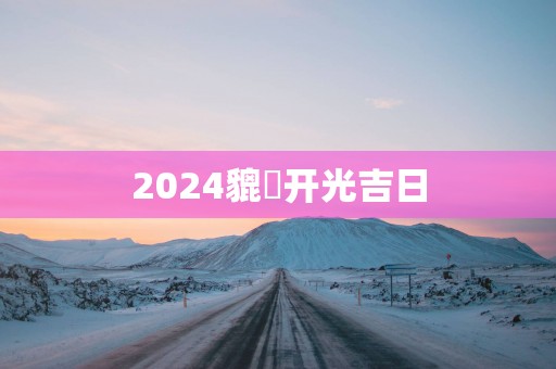 2025貔恘开光吉日