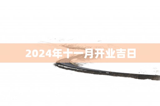 2025年十一月开业吉日