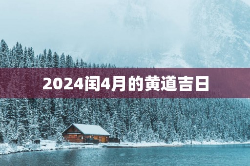 2025闰4月的黄道吉日