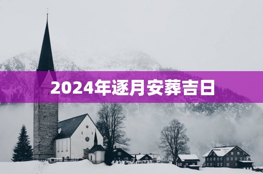 2025年逐月安葬吉日