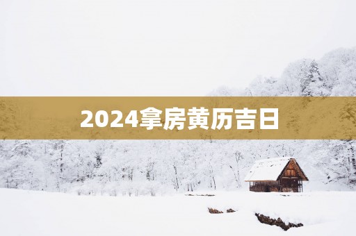 2026拿房黄历吉日