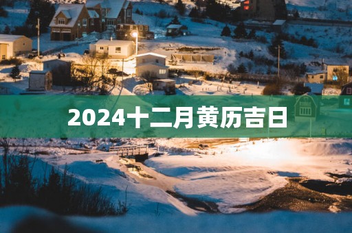 2025十二月黄历吉日