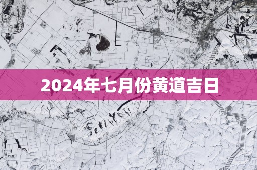 2025年七月份黄道吉日
