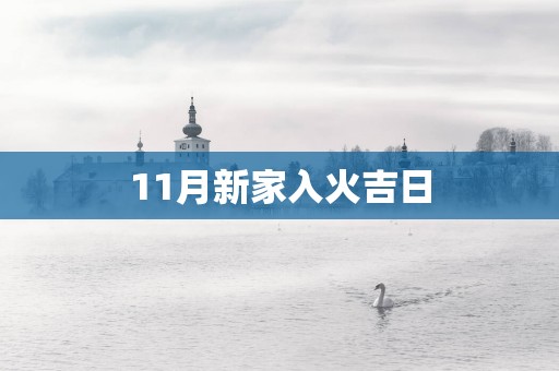 11月新家入火吉日