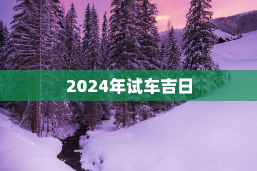 2025年试车吉日