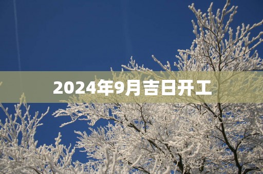 2025年9月吉日开工